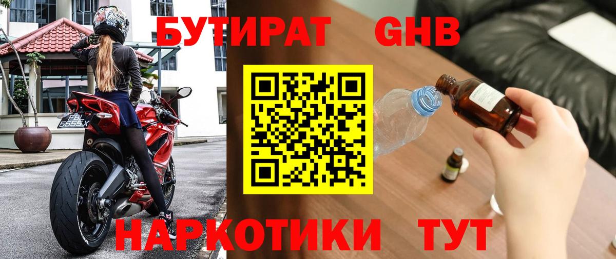 Бутират  БУТИРАТ бутандиол  Вход с VPN  Ялуторовск 