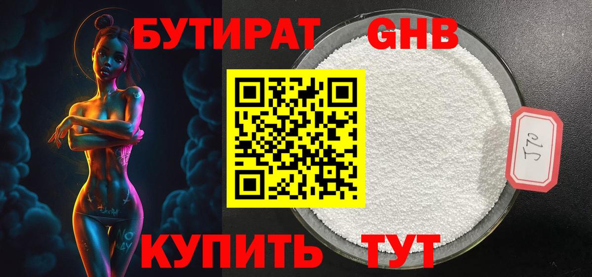 БУТИРАТ Butirat Ялуторовск